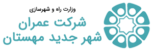 شرکت عمران شهر جدید مهستان